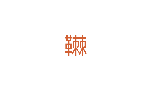 䪂