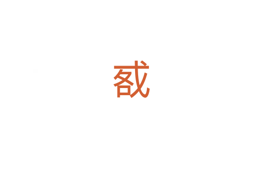 㦴