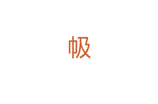 㠷