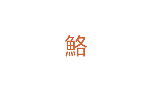 鮥
