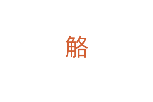 觡