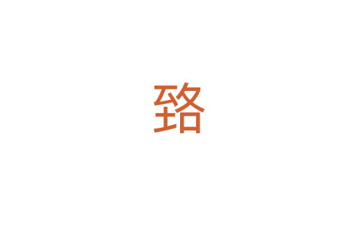 臵
