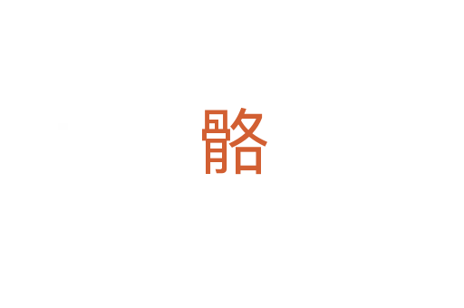骼