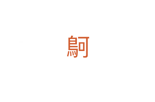 鴚