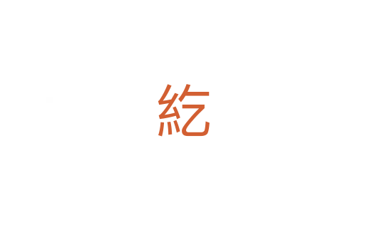 紇