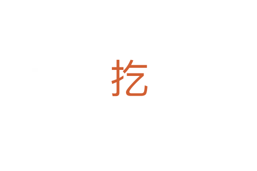 扢