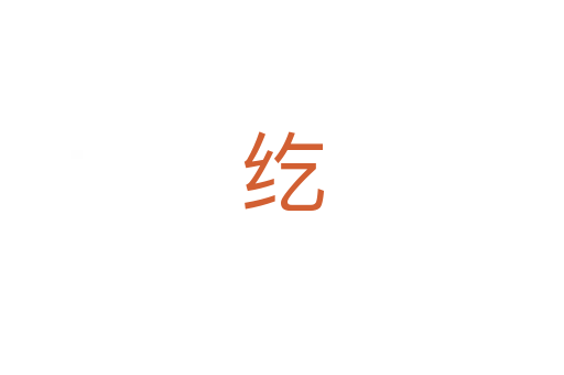 纥