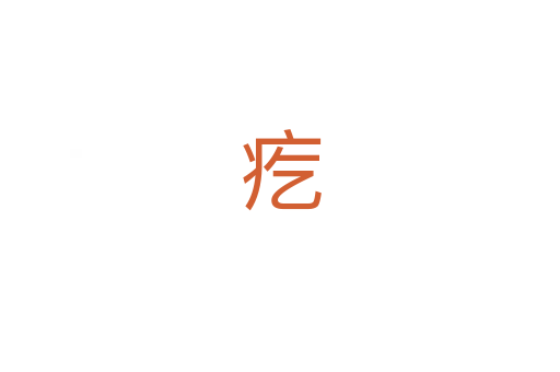 疙