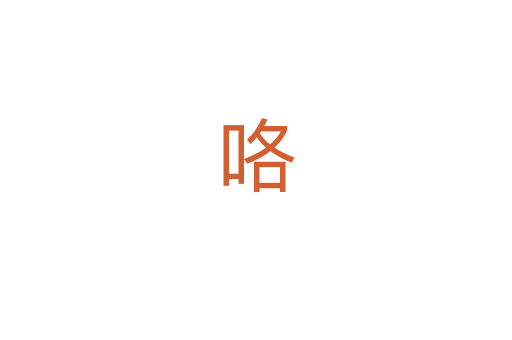 咯