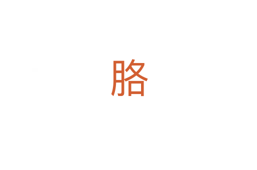胳
