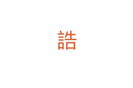 誥