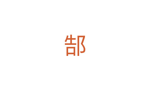 郜