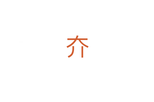 夰