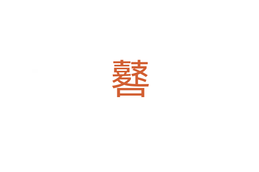 鼛