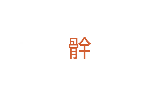 䯎