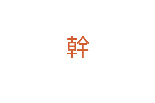 幹