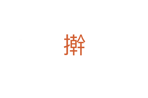 擀
