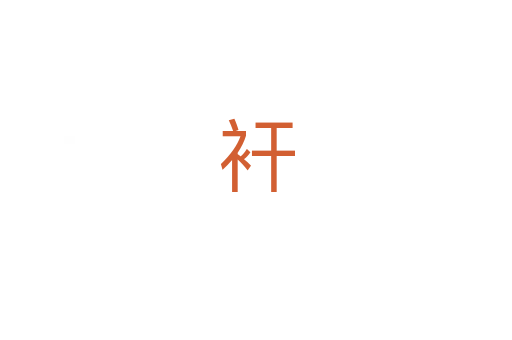 衦