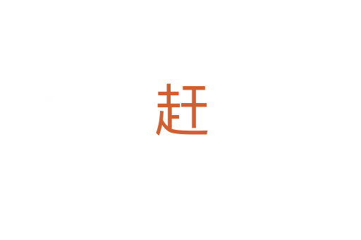 赶