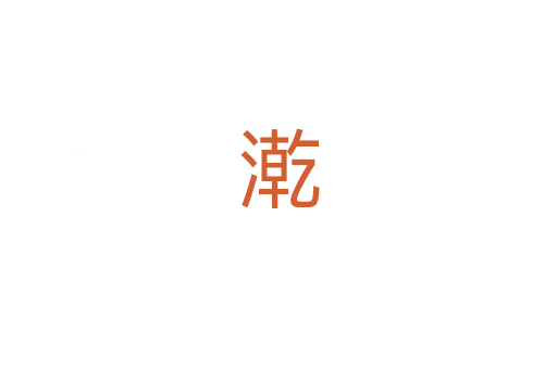 漧