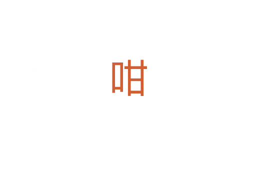 咁