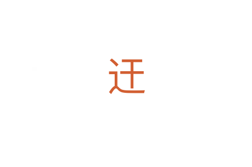 迀