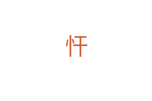 忓