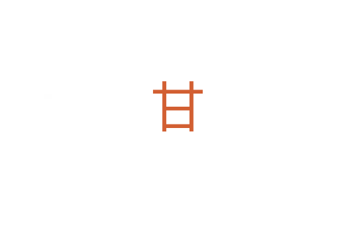 甘