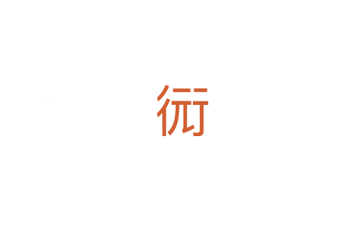 衏