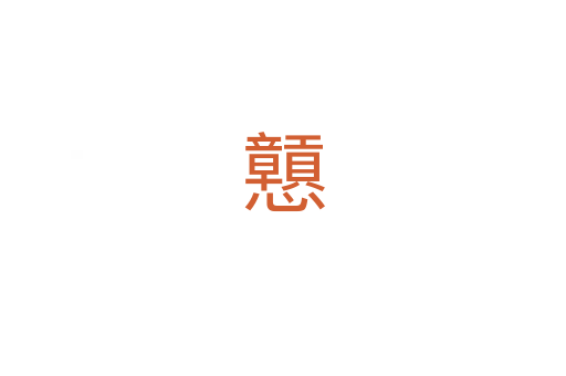 戅