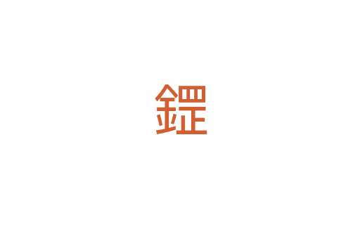 鎠
