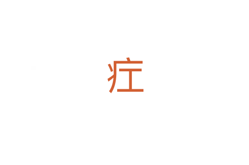 疘