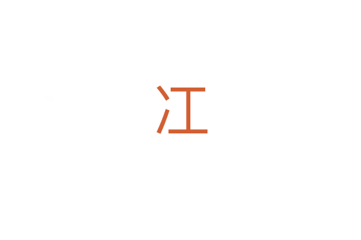 冮
