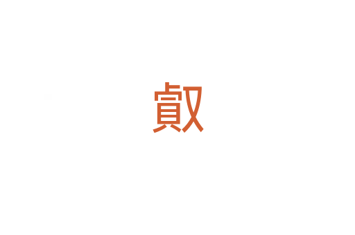 㕢