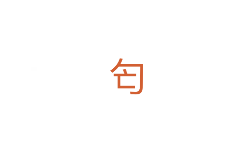 匄