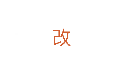 改