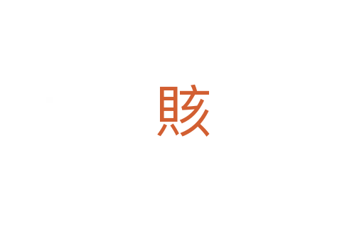 賅