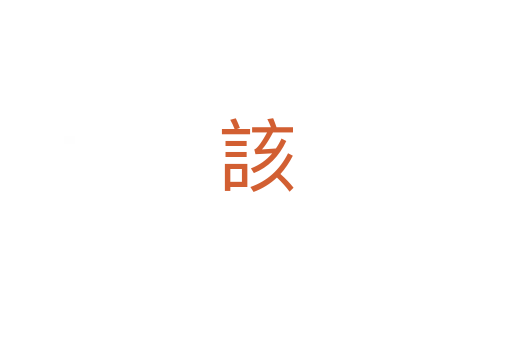 該