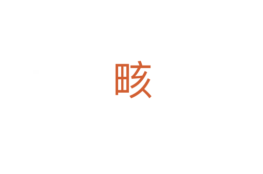 畡