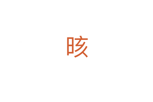 晐
