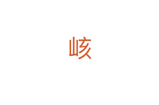 峐