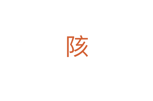 陔
