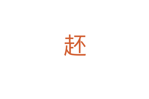 䞜