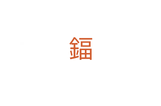 鍢