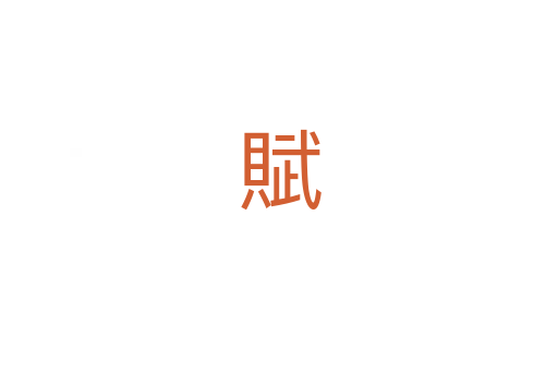 賦