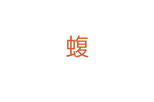 蝮