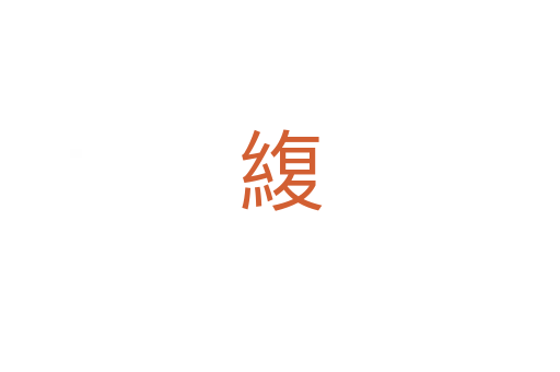緮