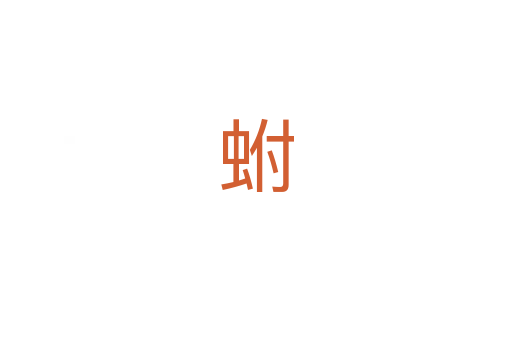 蚹