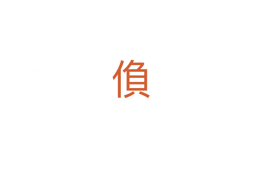 偩
