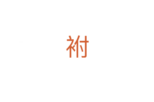 袝